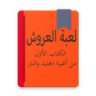 الكتاب الأول من أغنية الجليد والنار icon