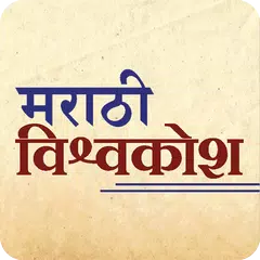 Marathi Vishwakosh APK 下載