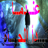 عندما تبدأ الحياة