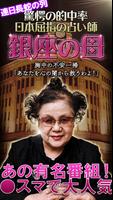 芸能界顧客1位 占い歴40年 占界の女王 銀座の母幸せ占い Cartaz