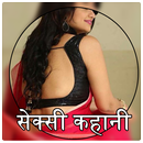 सेक्सी कहानिया : Sexy Kahaniya APK