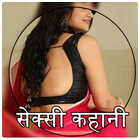 सेक्सी कहानिया : Sexy Kahaniya иконка