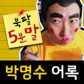 &lt;5분말&gt; 무한도전 박명수 어록 (명언/유머/무료) icon