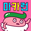 마카런 for 서디페 APK