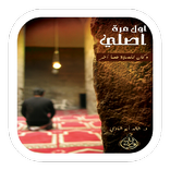 أول مرة أصلي