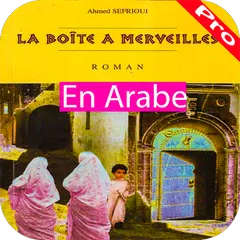 la boite a meveille-بالعربية كاملة 2018