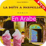 la boite a meveille-بالعربية كاملة 2018 アイコン