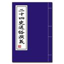 二十四史通俗演義 APK