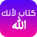 كتاب لأنك الله كامل بدون انترنيت