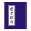 APK 歷史演義