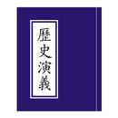 APK 歷史演義
