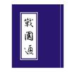 APK 戰國通