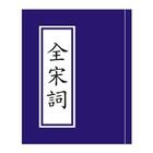 全宋詞 biểu tượng