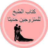 كتاب الطبخ للمتزوجين حديثا