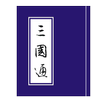 APK 三國通