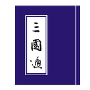 APK 三國通