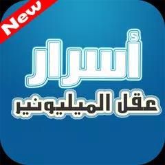 أسرار عقل الميليونير APK 下載