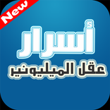 أسرار عقل الميليونير