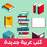 المكتبة الشاملة بدون انترنت icône