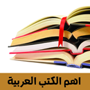 اهم الكتب الممنوعه في العالم العربي APK