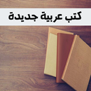 كتب و روايات عالمية APK