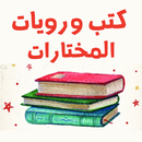 روايات عربية مشهورة APK