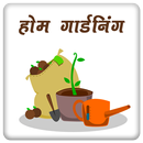 Home Gardening in Hindi - Home Garden Tips 2019 APK