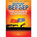 Революцията на мравките APK