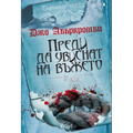 Преди да увиснат на въжето