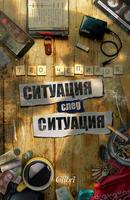 Ситуация след ситуация Affiche