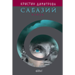 Сабазий