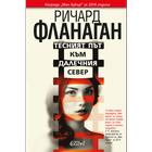 Тесният път към далечния север ikona