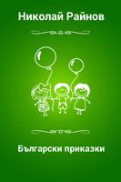 Български приказки plakat