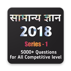 सामान्य ज्ञान 2018 (5000+ QA) আইকন