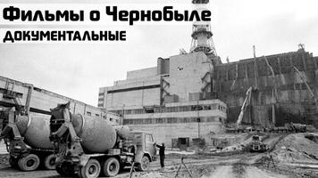 История Чернобыля. Affiche