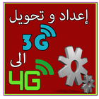 تفعيل إعدادات 4G icon