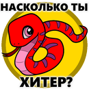 Тест насколько ты хитер APK