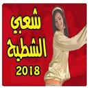 Aghani ChaaBi Maroc APK