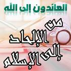 من الإلحاد إلى الإسلام ícone