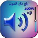 رفع مكبر صوت volume booster speaker APK