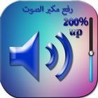 رفع مكبر صوت volume booster speaker icône