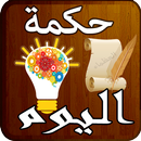 حكمة اليوم APK