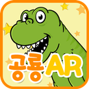 다이노 증강현실 (공룡AR) APK