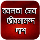 বনলতা সেন  (জীবনানন্দ দাশ) – B-APK