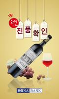 와인 진품확인 포스터