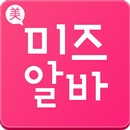 미즈알바 APK