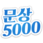 문상 5000 - 문화상품권 5000원 한방에 받기 icône