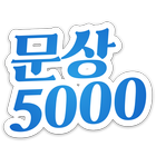 문상 5000 - 문화상품권 5000원 한방에 받기 アイコン