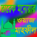 তারেক মনোয়ার ওয়াজ