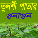 তুলসী পাতার গুনাগুন APK